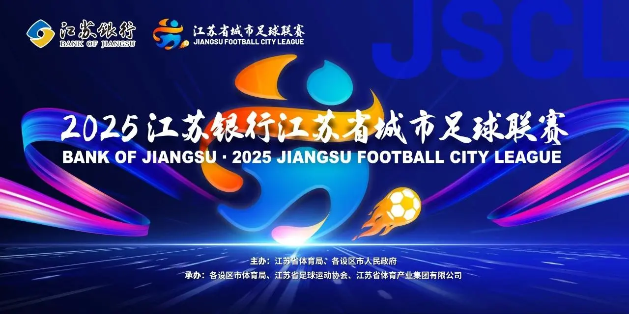 S赛直播页面-江苏联官方：末轮将同时开赛，南通换主场&amp;amp;南京末战重回奥体