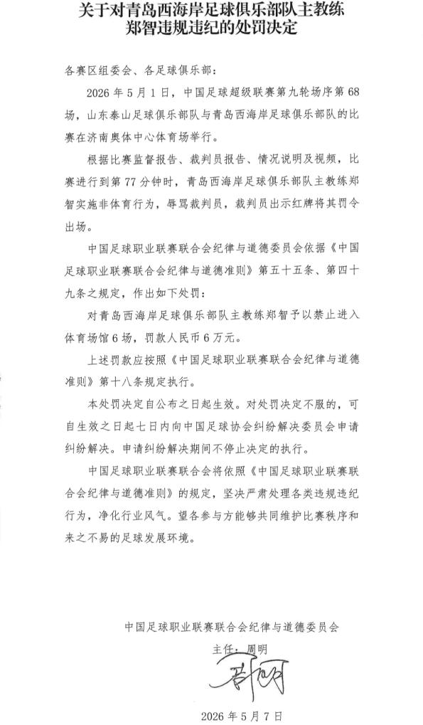 中超青岛西海岸队主教练郑智遭禁赛6场
